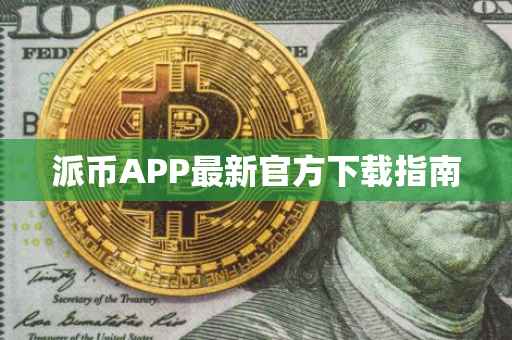 派币APP最新官方下载指南
