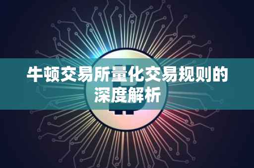 牛顿交易所量化交易规则的深度解析