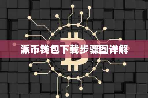 派币钱包下载步骤图详解