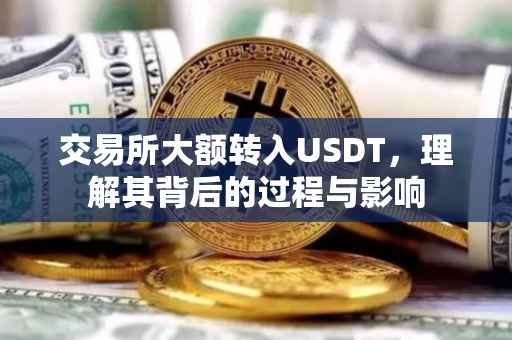 交易所大额转入USDT，理解其背后的过程与影响