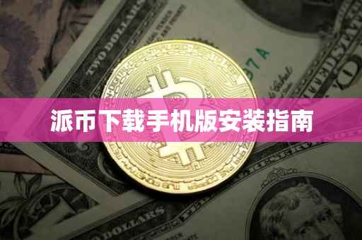 派币下载手机版安装指南