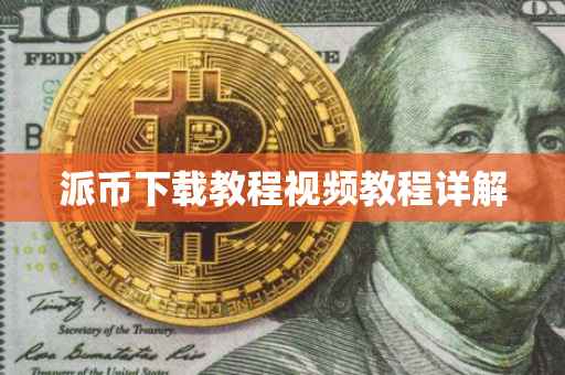 派币下载教程视频教程详解