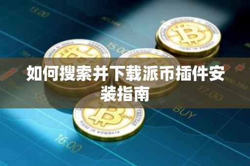 如何搜索并下载派币插件安装指南