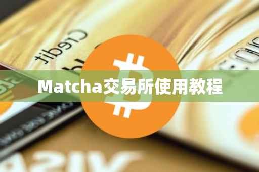 Matcha交易所使用教程