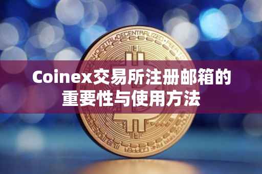 Coinex交易所注册邮箱的重要性与使用方法