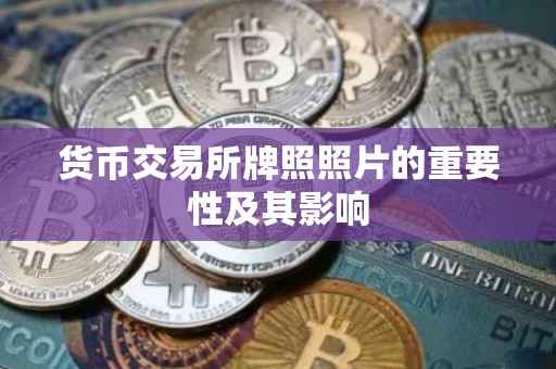 货币交易所牌照照片的重要性及其影响