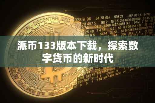 派币133版本下载，探索数字货币的新时代
