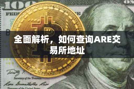 全面解析，如何查询ARE交易所地址