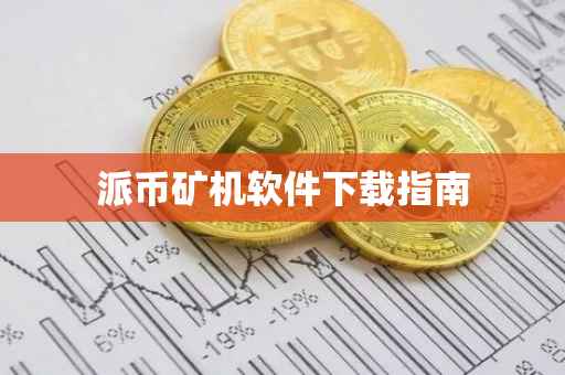 派币矿机软件下载指南
