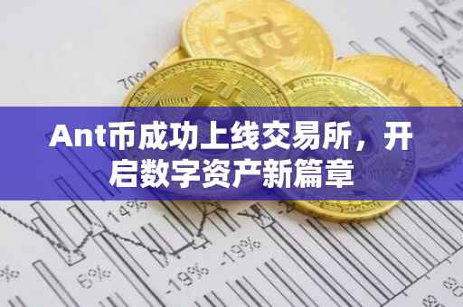 Ant币成功上线交易所，开启数字资产新篇章