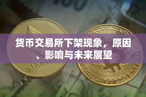 货币交易所下架现象，原因、影响与未来展望