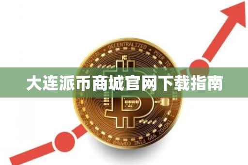 大连派币商城官网下载指南