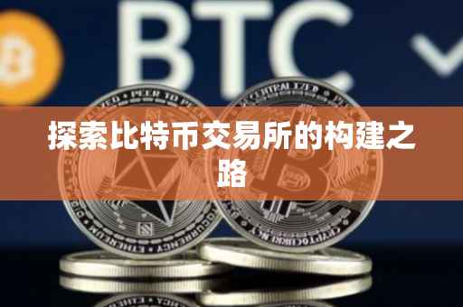 探索比特币交易所的构建之路