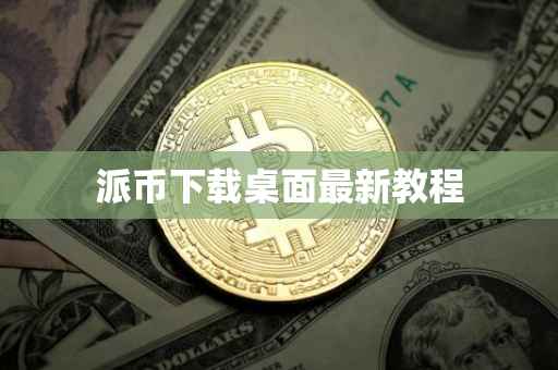 派币下载桌面最新教程