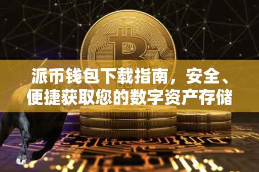 派币钱包下载指南，安全、便捷获取您的数字资产存储工具