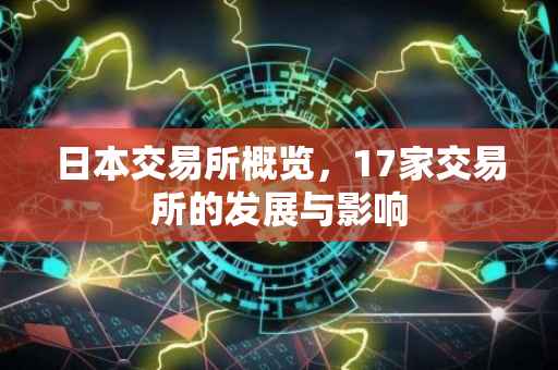 日本交易所概览，17家交易所的发展与影响