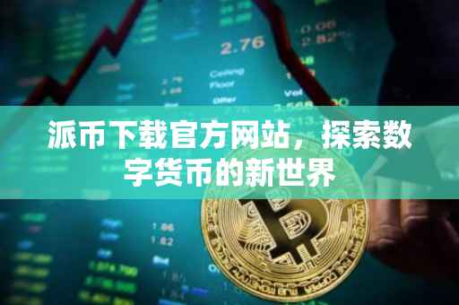 派币下载官方网站，探索数字货币的新世界
