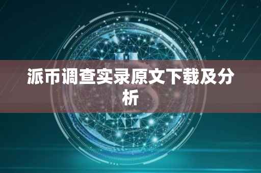 派币调查实录原文下载及分析