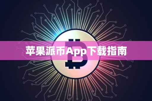 苹果派币App下载指南