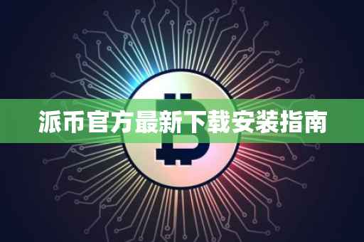 派币官方最新下载安装指南