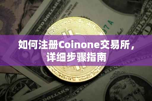 如何注册Coinone交易所，详细步骤指南