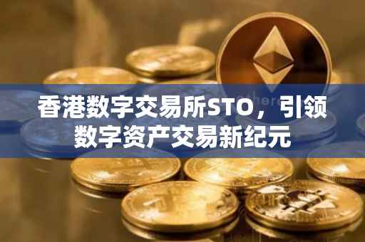 香港数字交易所STO，引领数字资产交易新纪元
