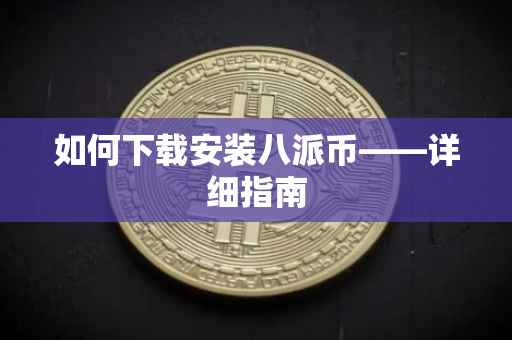 如何下载安装八派币——详细指南