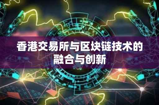 香港交易所与区块链技术的融合与创新