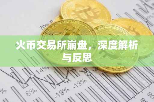 火币交易所崩盘，深度解析与反思