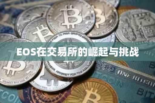 EOS在交易所的崛起与挑战