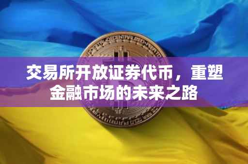 交易所开放证券代币，重塑金融市场的未来之路
