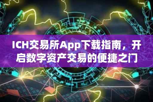 ICH交易所App下载指南，开启数字资产交易的便捷之门