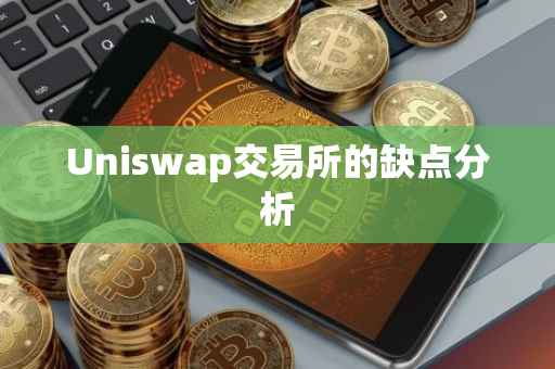 Uniswap交易所的缺点分析