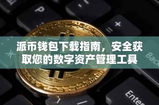 派币钱包下载指南，安全获取您的数字资产管理工具