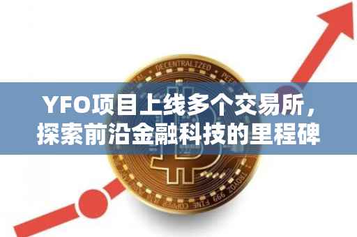 YFO项目上线多个交易所，探索前沿金融科技的里程碑事件