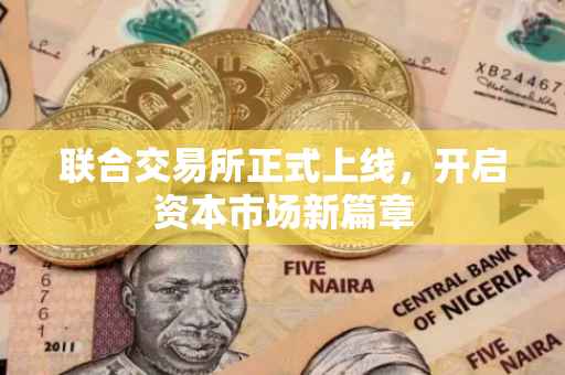 联合交易所正式上线，开启资本市场新篇章