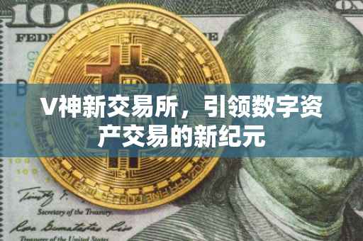 V神新交易所，引领数字资产交易的新纪元