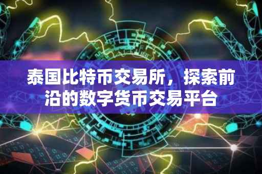 泰国比特币交易所，探索前沿的数字货币交易平台