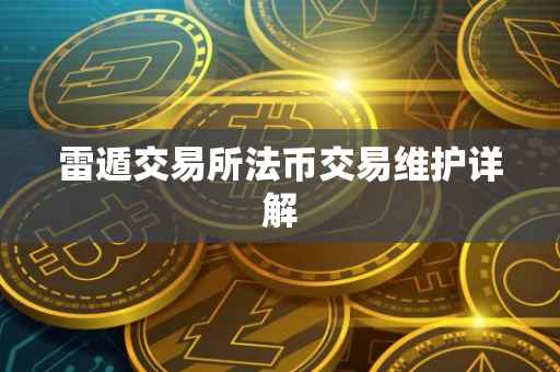 雷遁交易所法币交易维护详解
