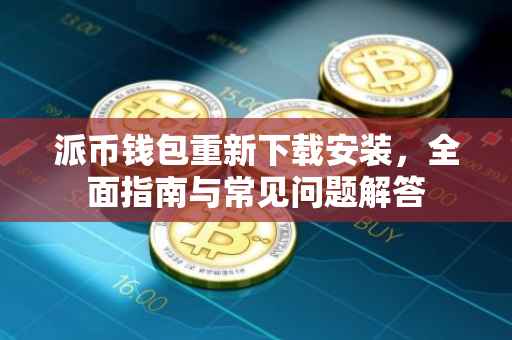 派币钱包重新下载安装，全面指南与常见问题解答