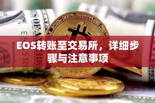EOS转账至交易所，详细步骤与注意事项