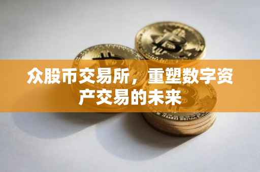 众股币交易所，重塑数字资产交易的未来