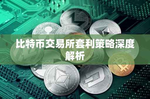 比特币交易所套利策略深度解析