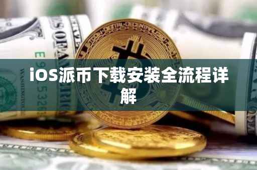 iOS派币下载安装全流程详解