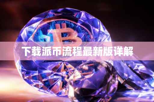 下载派币流程最新版详解