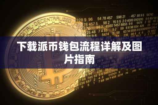 下载派币钱包流程详解及图片指南