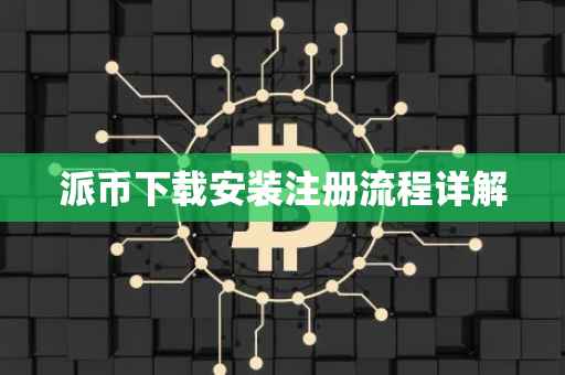 派币下载安装注册流程详解