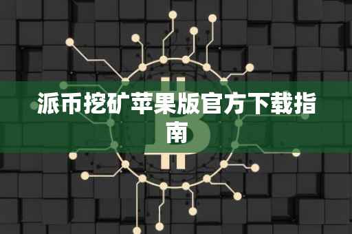 派币挖矿苹果版官方下载指南