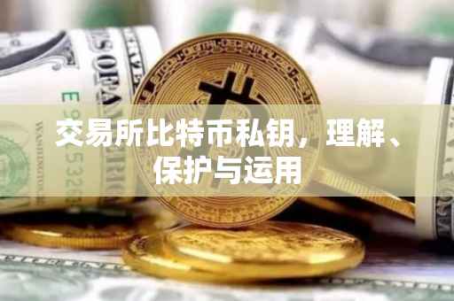 交易所比特币私钥，理解、保护与运用