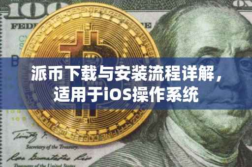 派币下载与安装流程详解，适用于iOS操作系统